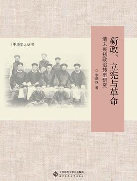 新政、立宪与革命:清末民初政治转型研究 新政、立宪与革命:清末民初政治转型研究