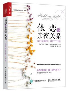 依恋与亲密关系：伴侣沟通的七种EFT对话