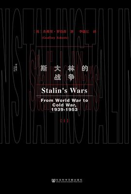 斯大林的战争 斯大林的战争