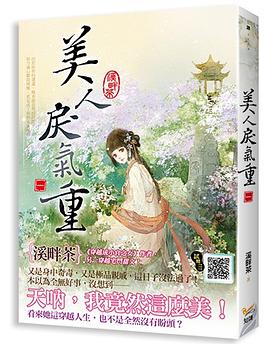 美人戾氣重 卷一 美人戾氣重 卷一