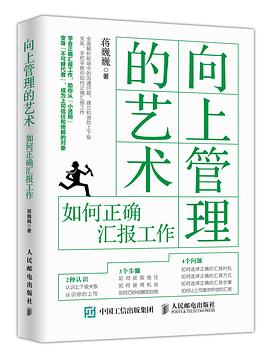 向上管理的艺术:如何正确汇报工作 向上管理的艺术:如何正确汇报工作