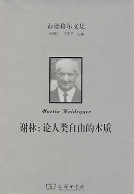谢林：论人类自由的本质：海德格尔文集