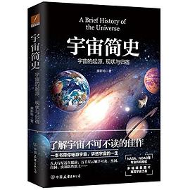 宇宙简史:宇宙的起源、现状与未来 宇宙简史:宇宙的起源、现状与未来