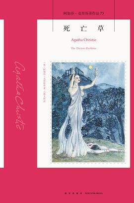死亡草：阿加莎·克里斯蒂作品73