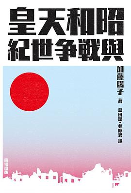 昭和天皇與戰爭世紀