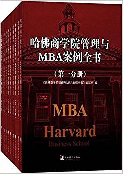 哈佛商学院管理与MBA案例全书(套装十册) 哈佛商学院管理与MBA案例全书(套装十册)