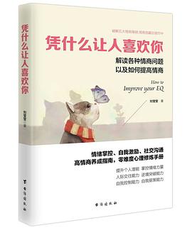 凭什么让人喜欢你：解读各种情商问题以及如何提高情商