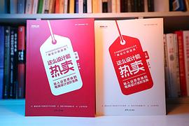 这么设计能热卖：融入运营思维的电商设计进阶宝典