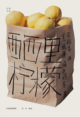 西西里柠檬 西西里柠檬