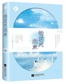 他逆光而来 他逆光而来