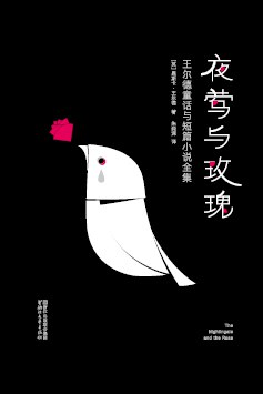 夜莺与玫瑰：王尔德童话与短篇小说全集
