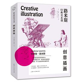 路米斯经典美术课:创意插画 路米斯经典美术课:创意插画