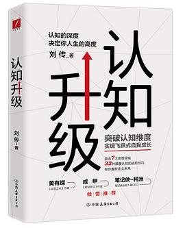 认知升级：认知的深度决定你人生的高度