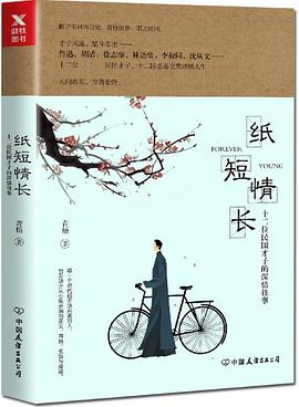 纸短情长：十二位民国才子的深情往事