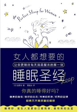 女人都想要的睡眠圣经 女人都想要的睡眠圣经