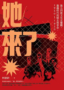她來了：後五四新文化女權觀，激越時代的婦女與革命，1920-1930