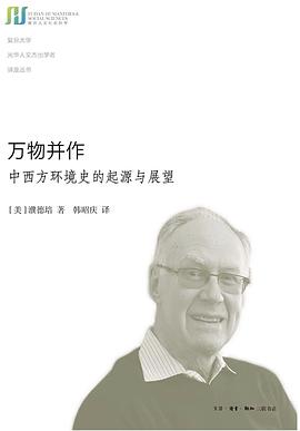 万物并作 : 中西方环境史的起源与展望