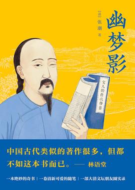 幽梦影：大清朋友圈实录