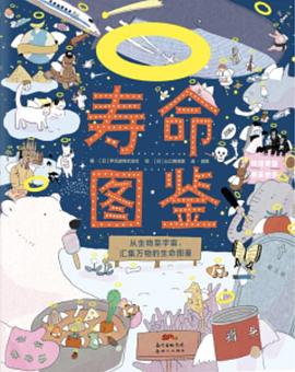 寿命图鉴：从生物至宇宙，汇集万物的生命图鉴