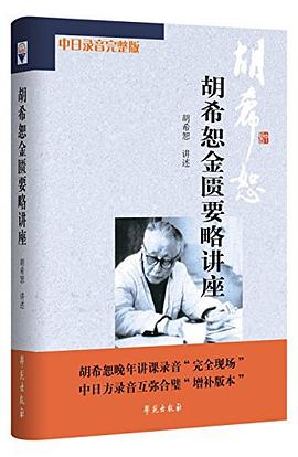 胡希恕金匮要略讲座