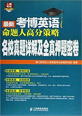 最新考博英语命题人高分策略:名校真题详解及全真押题密卷 最新考博英语命题人高分策略:名校真题详解及全真押题密卷