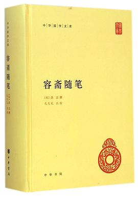 容斋随笔:中华国学文库第四辑 容斋随笔:中华国学文库第四辑