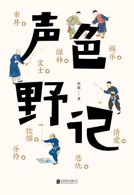 声色野记 ： 市井、绿林、文士、乐伶、饮馔、娱乐、情爱、恩仇的八卦之书