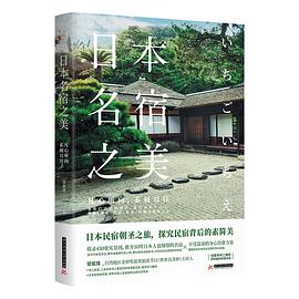 日本名宿之美 ： 凡心所向，素履以往