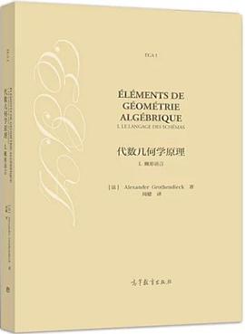 代数几何学原理I：概形语言