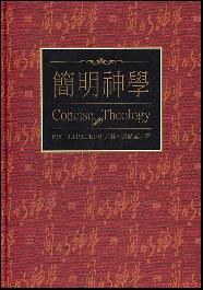 简明神学：传统基督教信仰指南
