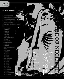 必然帝国：奴役、自由与新世界的骗局