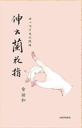 伸出蘭花指 伸出蘭花指