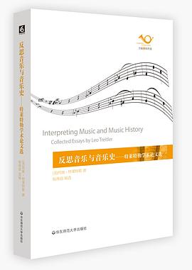 反思音乐与音乐史：特莱特勒学术论文选