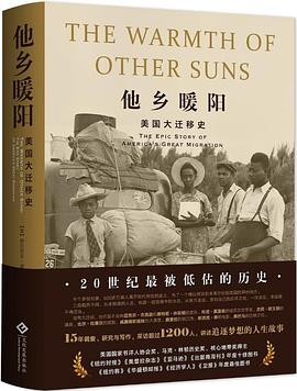 他乡暖阳:美国大迁移史 他乡暖阳:美国大迁移史