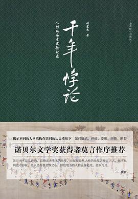 千年悖论：人性的历史实验记录