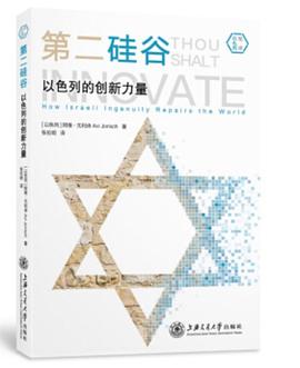 第二硅谷：以色列的创新力量