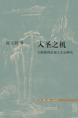入圣之机：王阳明致良知教研究
