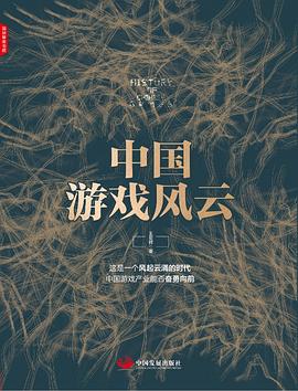 中国游戏风云 中国游戏风云