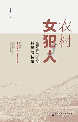 农村女犯人 : 生活世界中的纠纷与抗争