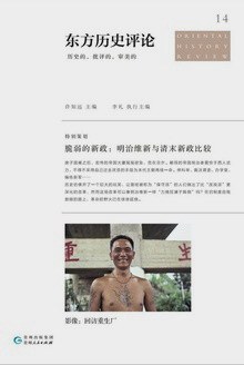 东方历史评论14:脆弱的新政:明治维新与晚清新政比较 东方历史评论14:脆弱的新政:明治维新与晚清新政比较