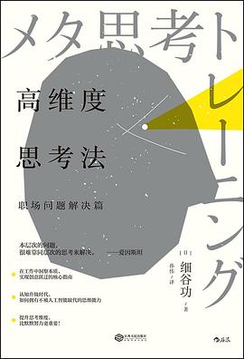高维度思考法:职场问题解决篇 高维度思考法:职场问题解决篇