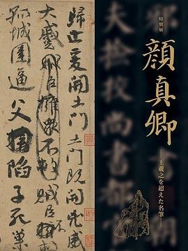 颜真卿书法全集