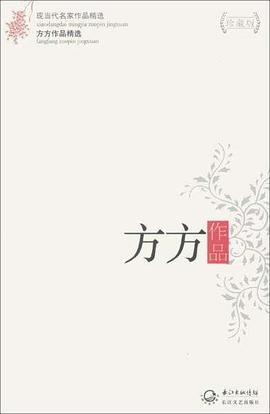 方方作品精选:现当代名家作品精选 方方作品精选:现当代名家作品精选
