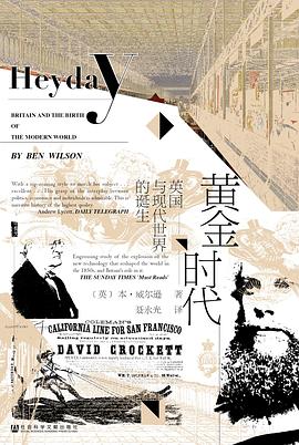 黄金时代：英国与现代世界的诞生