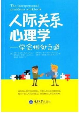 人际关系心理学：学会相处之道