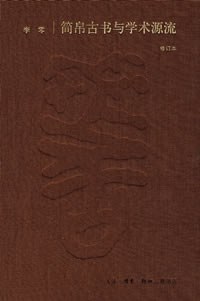 简帛古书与学术源流（修订本）