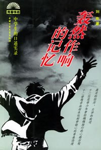 轰然作响的记忆:中学生的口述实录 轰然作响的记忆:中学生的口述实录