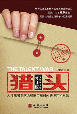猎头：人才战略专家谈雇主与雇员间的博弈和双赢