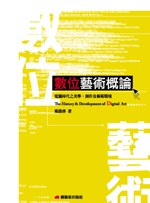 數位美學:電腦時代的藝術創作及文化潮流剖析:电脑时代的艺术创作及文化潮流剖析 數位美學:電腦時代的藝術創作及文化潮流剖析:电脑时代的艺术创作及文化潮流剖析