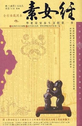 素女经：华夏房室养生文化第一书